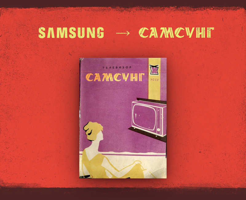 Дизайнер показал советский вариант вечно соревнующихся технических гигантов Apple и Samsung.