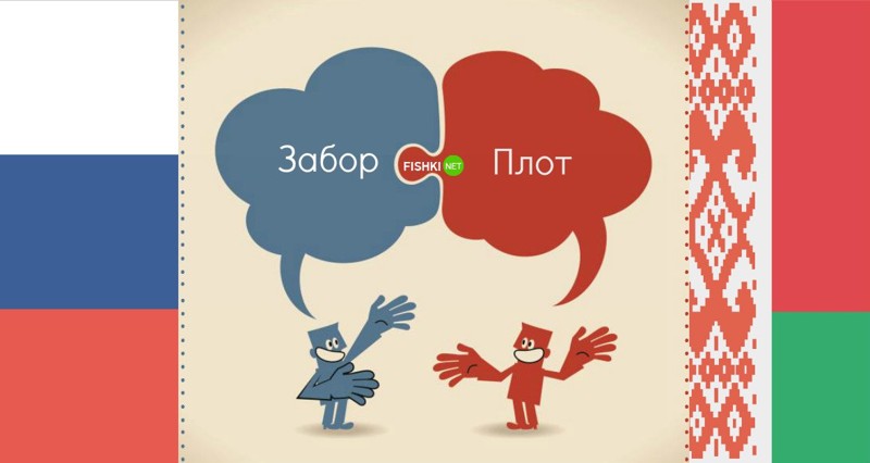 Игры слов в славянских языках: как туристу не попасть впросак