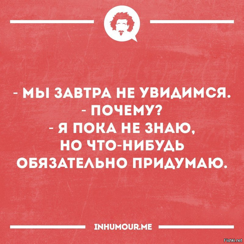 Увидимся завтра картинки прикольные