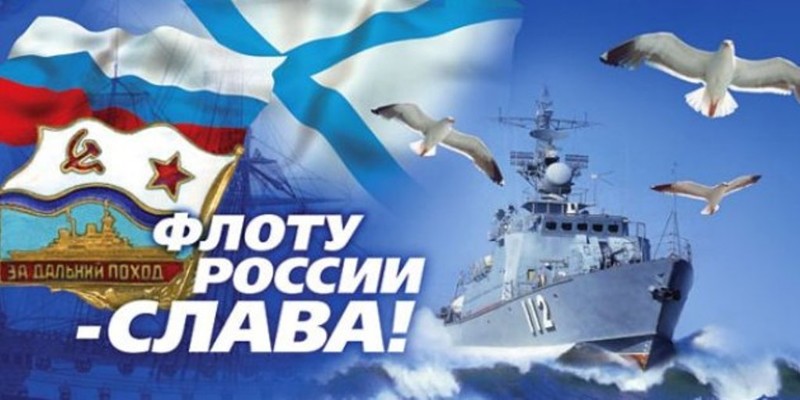 С Днём Военно морского флота!
