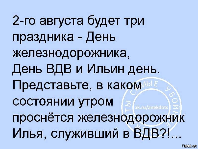 Представим состояние. Железнодорожник Илья служивший в ВДВ. Десантник Илья Железнодорожник. Илья ВДВ Железнодорожник анекдот. Анекдот про ВДВ Ильин день и день железнодорожника.