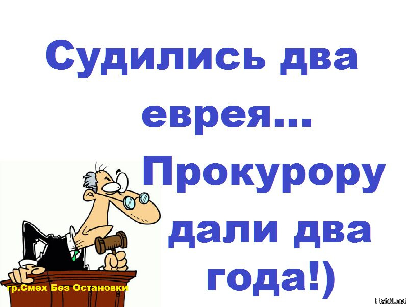 Давай 3. Судились два еврея прокурору дали три года. Смех без остановки картинки. Смех без остановки в картинках с надписью. Смех без остановки анекдоты.