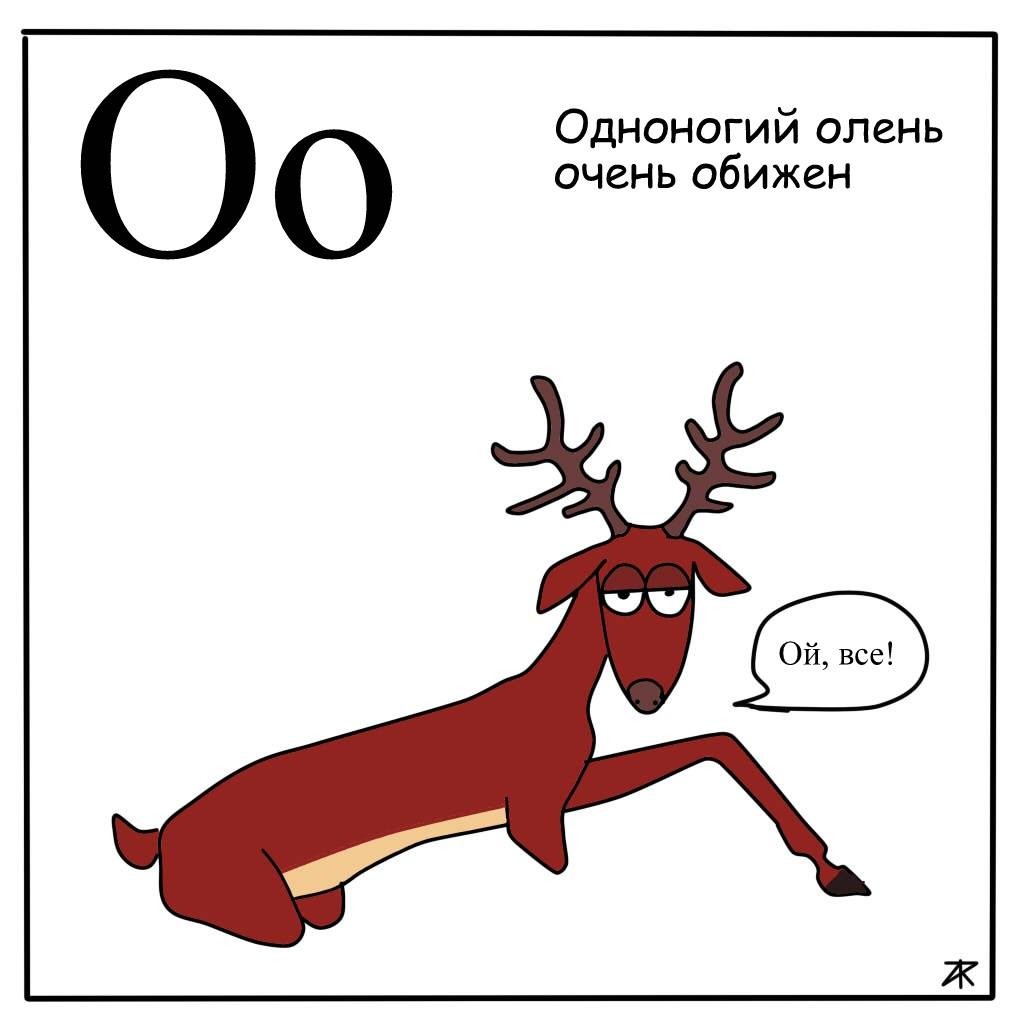 Букв олень. Шутки про оленей. Шутки с буквами. Олень прикол. Олень прикольные картинки.