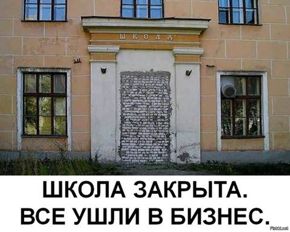 Нет школа t me. Школа закрыта все ушли в бизнес. Больница закрыта все ушли в бизнес. Где нет школы. Мечта школьника.