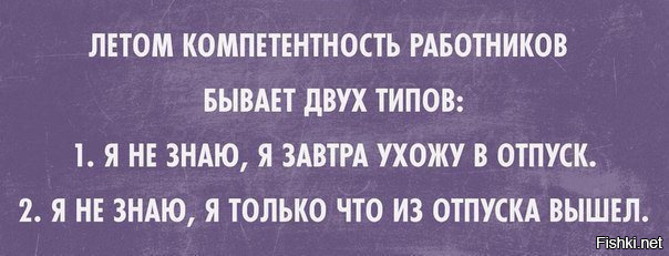 Типа знаешь. Летом компетентность работников бывает двух. Летом компетентность работников бывает двух видов картинки. Летом компетентность сотрудников бывает двух видов. Летом компетентность работников бывает трех видов.