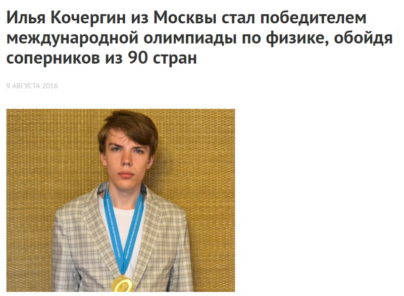 Илья Кочергин из Москвы стал победителем международной олимпиады по физике