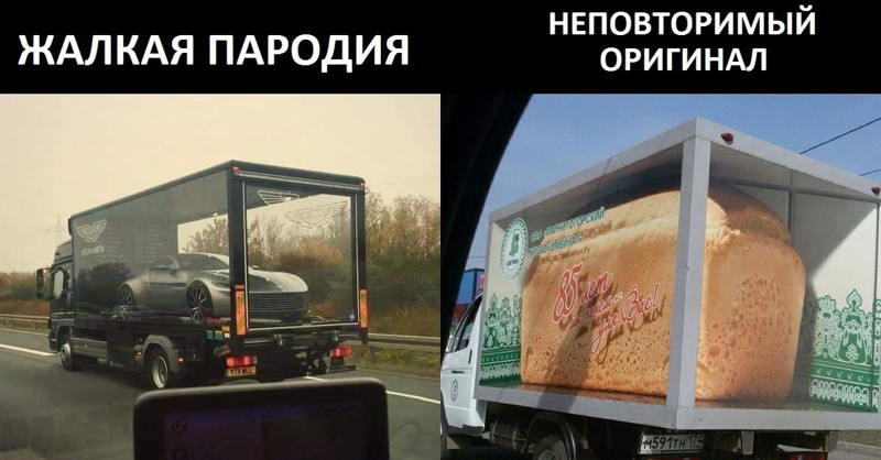 Неповторимый оригинал, или жалкая пародия 