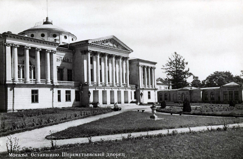 Москва. Останкино. Шереметьевский дворец. 1953.