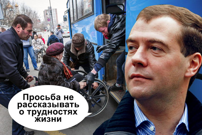 Медведев: «Просьба не рассказывать о трудностях»