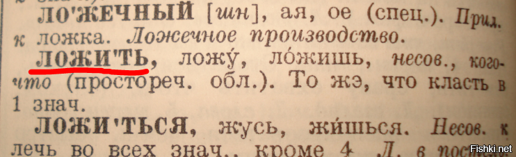 Есть ли положить. Есть слово ложу в русском языке. Клади ложи. Существует ли слово ложить. Слово ложи.