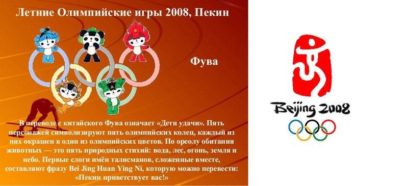 Что традиционно используют страны проводящие олимпийские игры в качестве талисмана