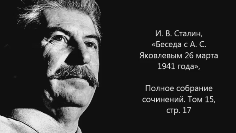 Беседа И. В. Сталина с А.С. Яковлевым 26 марта 1941 года 