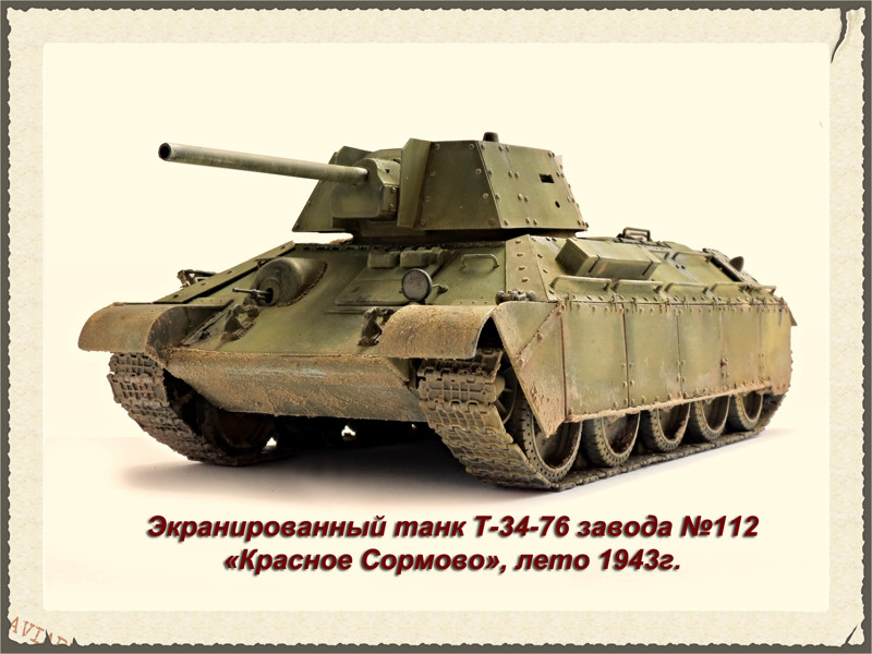 Экранированная Т-34-76