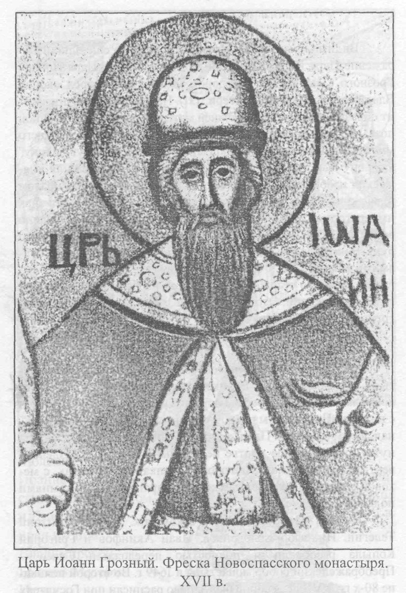 Иоанн IV Грозный 