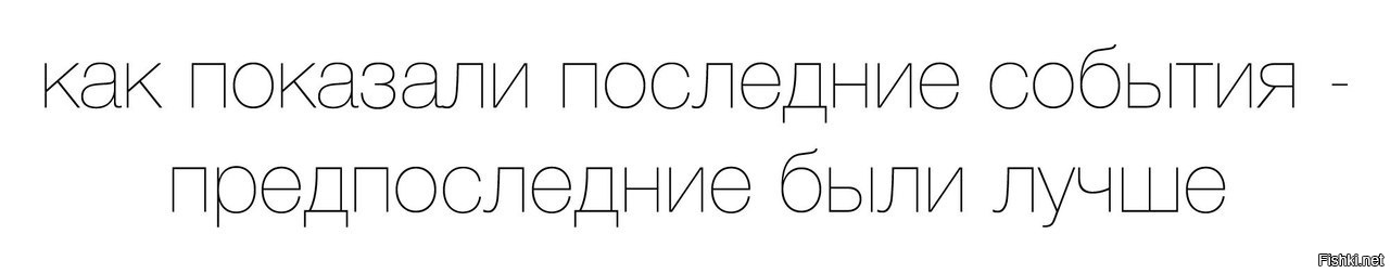 Как показали последние события предпоследние были лучше картинки