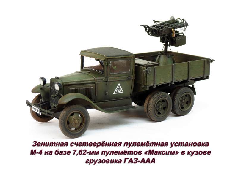 С февраля 1943 года 7,62-мм счетверенные ЗПУ конструкции Токарева вывели, как устаревшие, из состава зенитных полков зенитных дивизий РГК, установки провоевали в действующей армии до самого конца войны