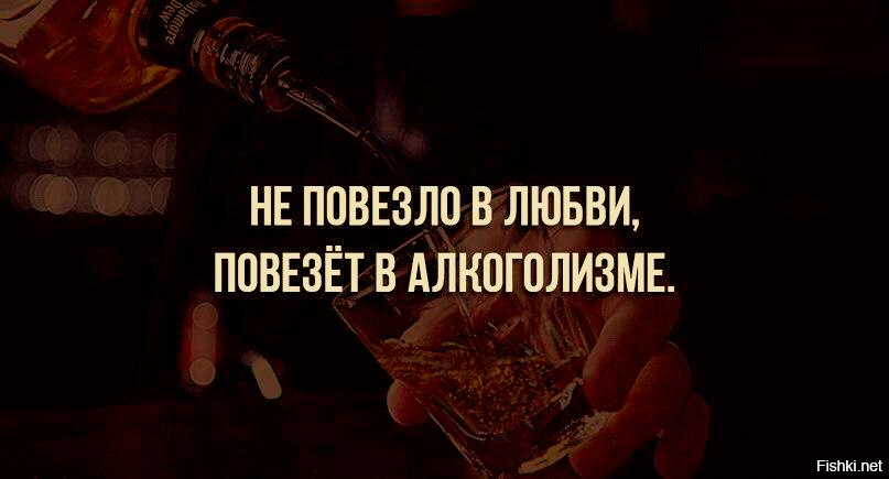 Кому повезло в любви. Алкоголь и любовь. Цитаты про алкоголь и любовь. Афоризмы про алкоголь. Алкоголь и отношения цитаты.