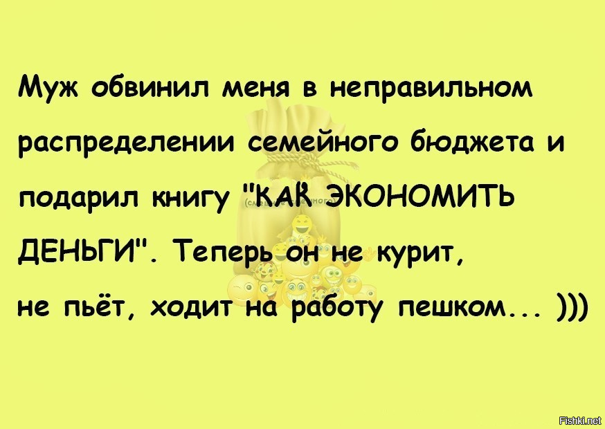 Подозревать мужа. Анекдот жена обвинила мужа в неправильном распределении средств