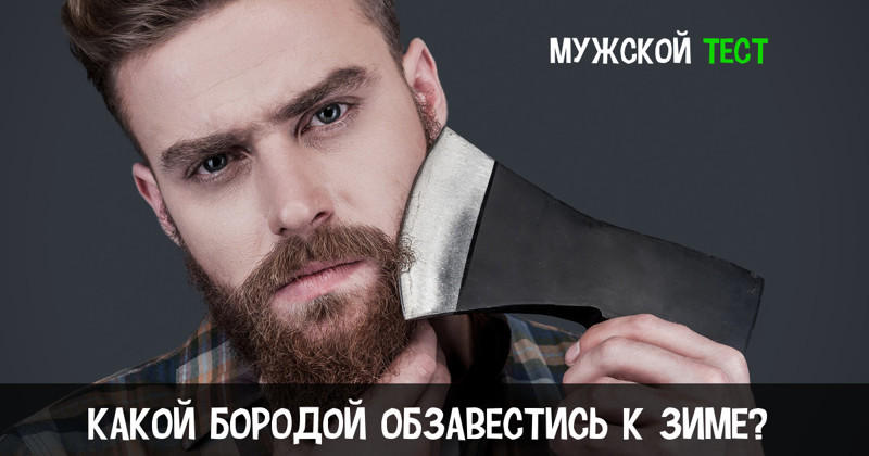 Тест: Какая борода подойдёт вам? (5 вопросов)