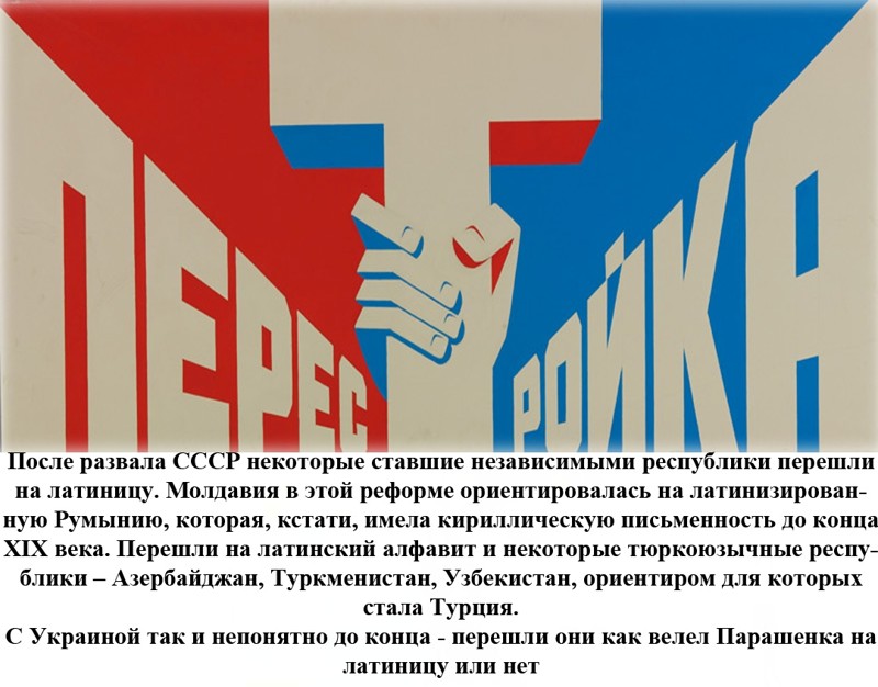 Столетие переход. Почему все переходят на латиницу. Скрепно. Советская власть переход на латиницу. Маяковский переход на латиницу.