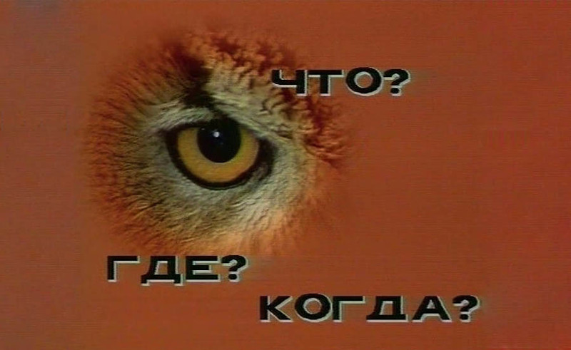 40 лет назад вышла первая передача “Что? Где? Когда?”