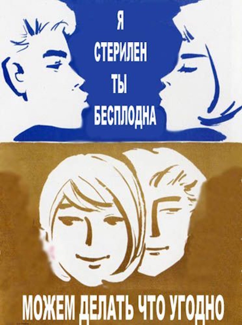Что угодно картинки. Прикольные плакаты. Пародии на советские плакаты. Ты стерилен я бесплодна можем делать что угодно. Прикольные плакаты про любовь.