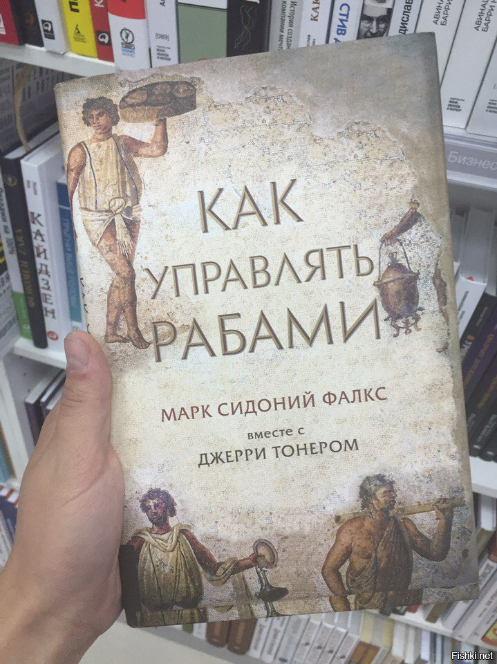 Как управлять рабами книга читать. Марк Сидоний Фалкс. Как управлять рабами. Искусство управлять рабами. Как управлять рабами книга.