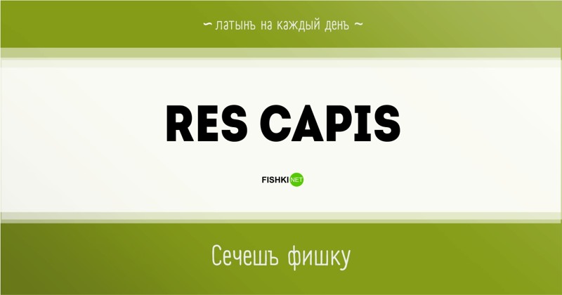 Мутабор перевод с латинского. Латынь на каждый день. Смех на латыни. Res латынь. Capis.