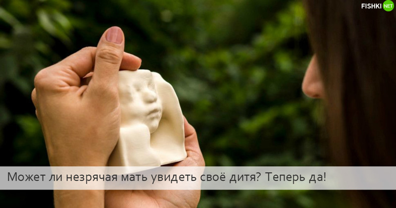 3D печать позволяет слепым увидеть...