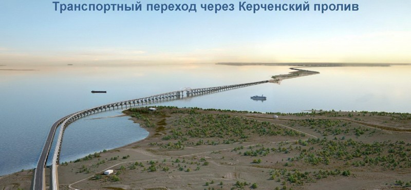 Завершено создание вспомогательной инфраструктуры строительства моста через Керченский пролив