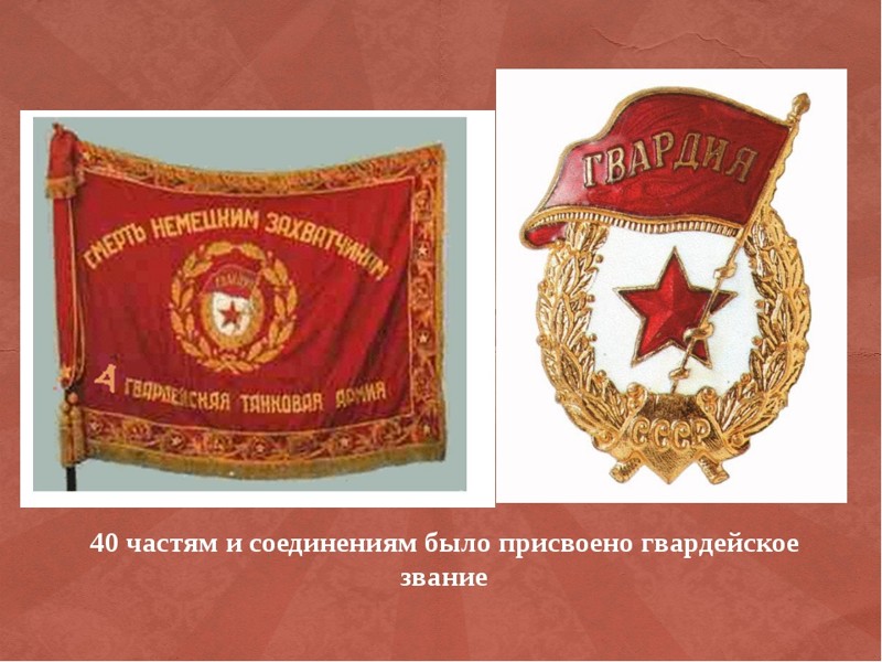День рождения советской гвардии