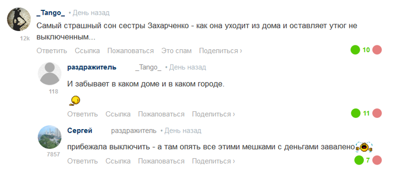 сестра Захарченко заявила следствию, что бабла в глаза не видела)
