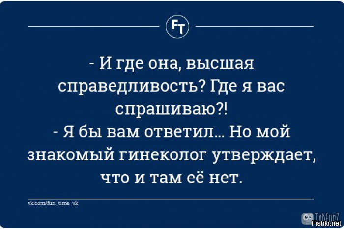 Справедливость да нет. И где она справедливость. Где справедливость я вас спрашиваю. — И где она, Высшая справедливость? Где я вас спрашиваю?!. Где справедливость где, где.