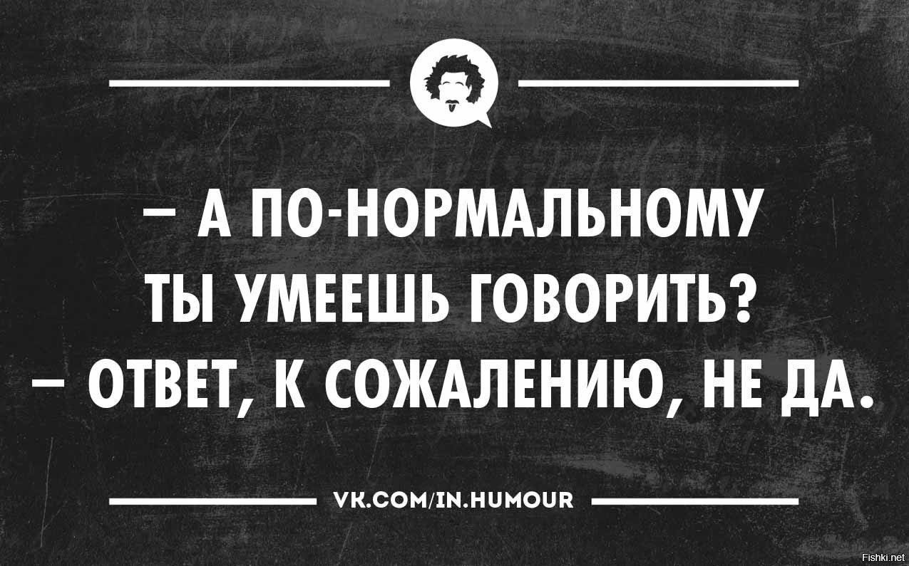 А сказала что умеешь. Ответ к сожалению не да. Мемы интеллектуальный юмор. Ты можешь разговаривать. По нормальному умеешь говорить.