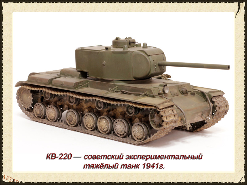 По сравнению с обычным КВ бронирование данного танка достигало 100-мм. Для Т-220 разработали новую башню, в которой установили 85-мм пушку Ф-30.[. В качестве силовой установки использовался опытный четырёхтактный 12-цилиндровV-образный 700-сильный. 