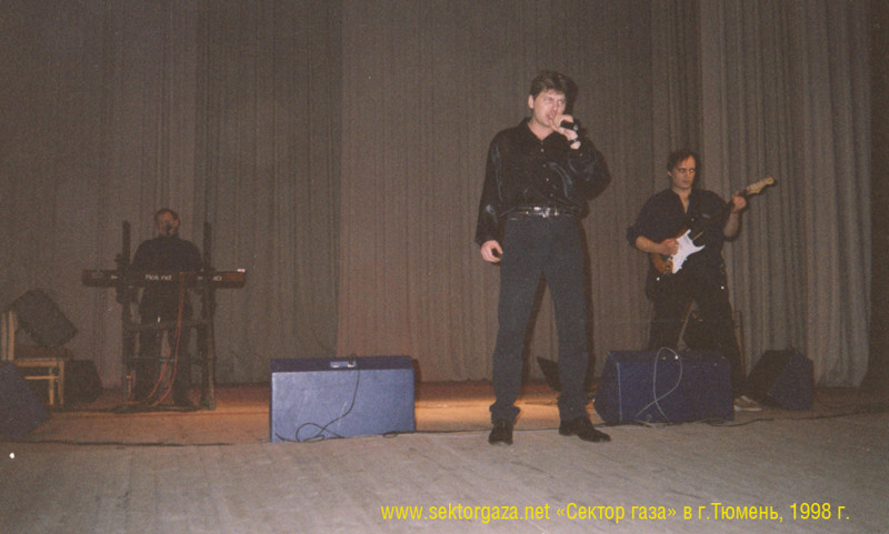 Концерт «Сектор газа» в Тюмени в 1998 г.