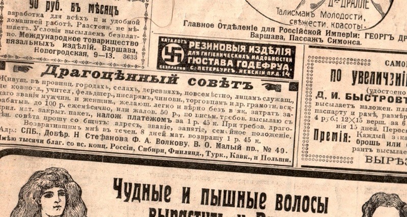 Страничка "Огонька" 1911 года. У авторов рекламы в голове обнаружилась странная связь между свастикой и презервативами.