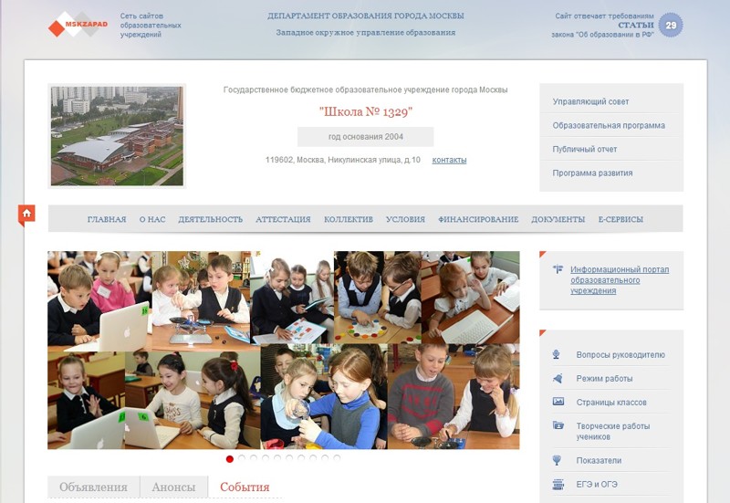 Государственное бюджетное общеобразовательное учреждение города Москвы "Школа № 1329"