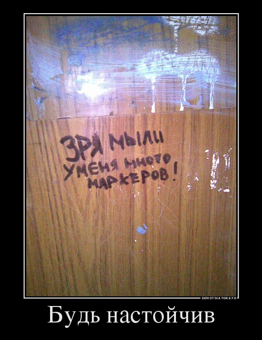 Будь настойчив 