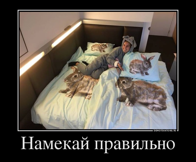 Намекай правильно 