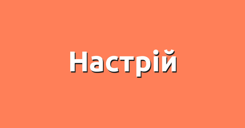 Тест на знание украинских слов 