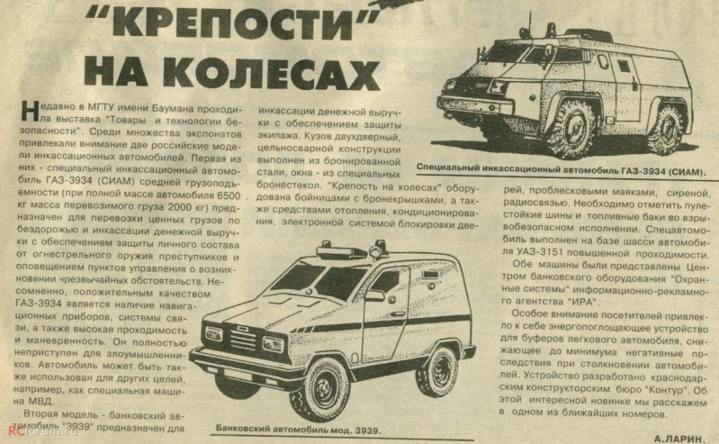 Статья из газеты АВТО про инкассаторские автомобили за 1994 год