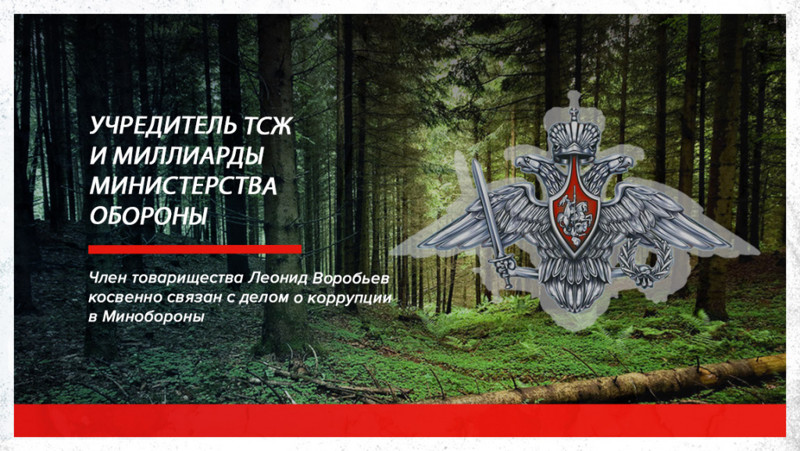 Не на деньги ли Министерства обороны Леонид Воробьев построил себе дачу в "Лесной Лубянке"?