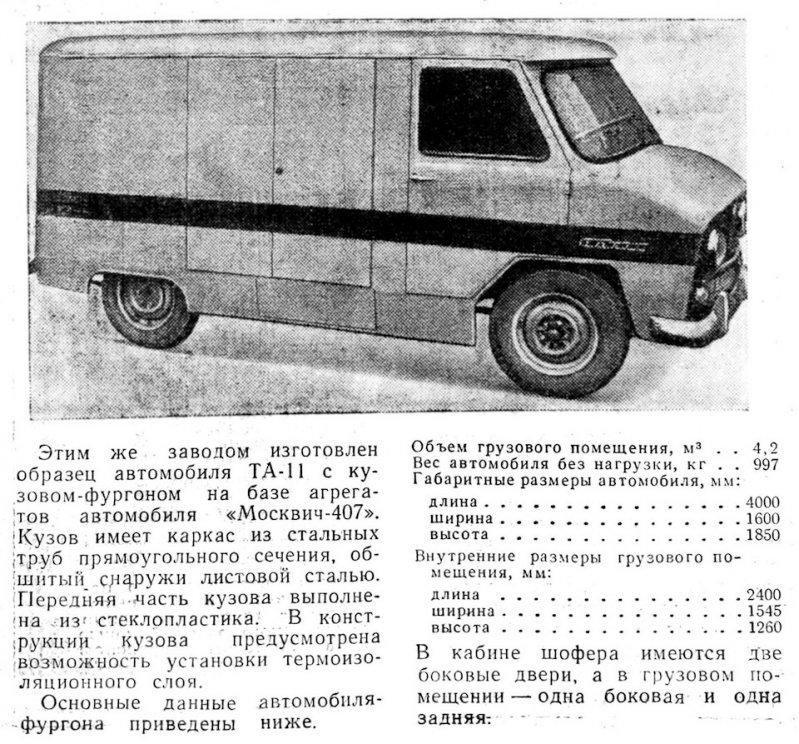 Заметка про ТА-11 в журнале «Автомобильный транспорт» № 11-1962