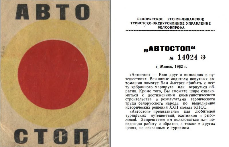 Книжка «Автостопа» Белорусской ССР за 1962 год.