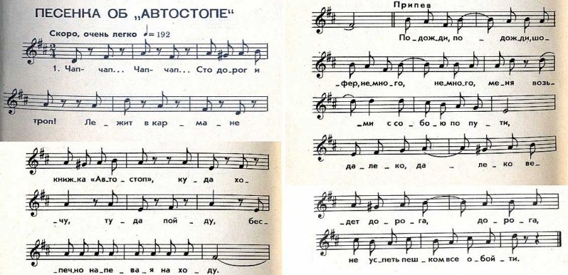 Автостопу посвящают даже песни — эта взята из песенника «Спутник туриста» за 1966 год.  Музыка и слова некоего Н.Левашова.