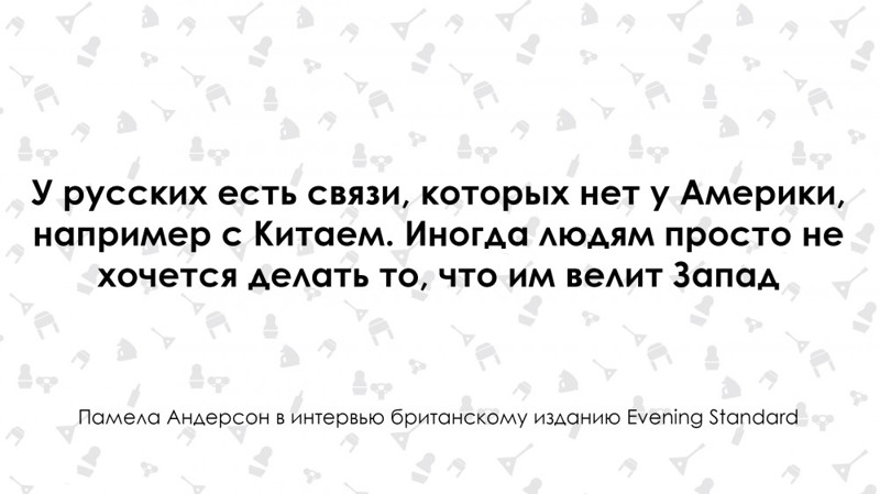  Памела Андерсон не верит антироссийской пропаганде 