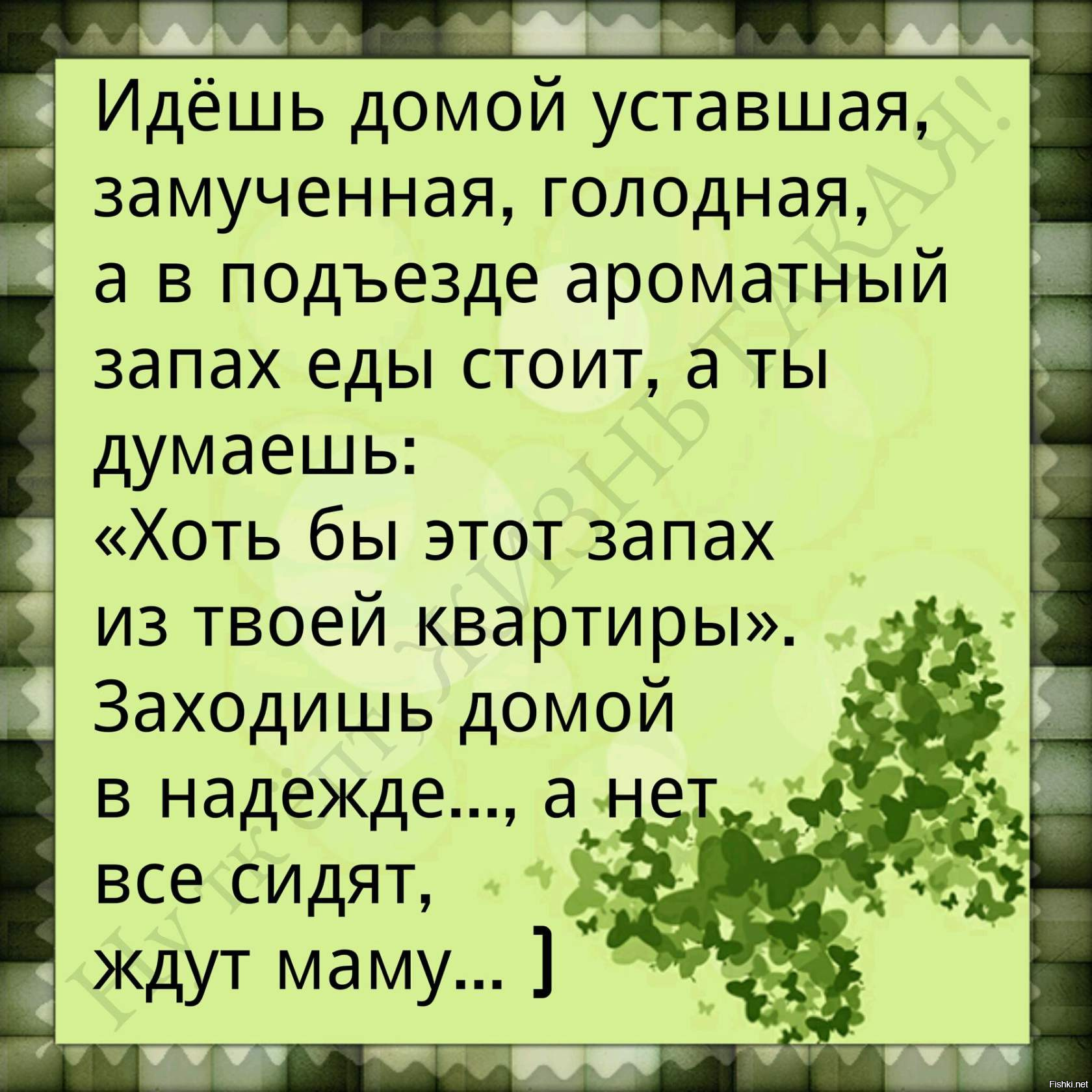 Маму отпустили домой. Проснулась утром лежу жду когда мама. Лежу жду когда мама завтрак приготовит. Проснулась лежу жду когда мама завтрак приготовит. Мама завтрак приготовит а потом вспомнила что мама это я.