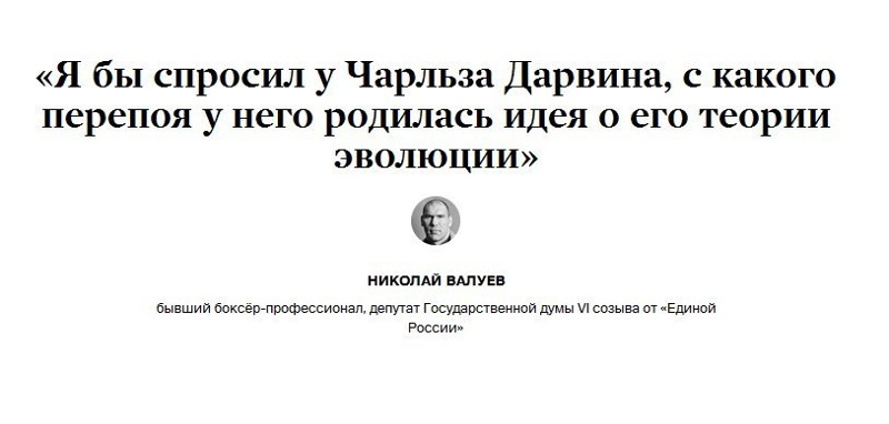 Дарвин - "не прав" считает депутат Гос Думы! или просто шиза...косит наши ряды! 