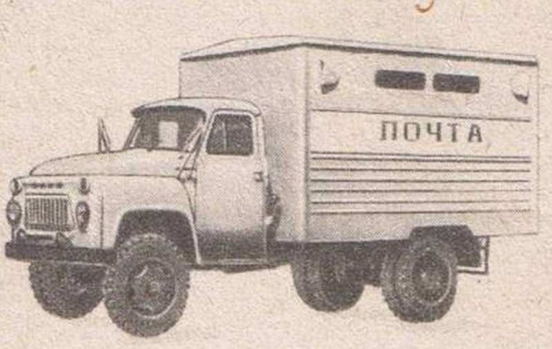 Продолжаем ностальгировать. ГЗСА-3712 для перевозки почты на шасси ГАЗ-52−01, 1971 год. 
